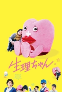 ดูหนังออนไลน์ Little Miss Period (Seiri-chan) (2019) เซย์ริจัง น้องเมนส์เพื่อนรัก