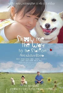 ดูหนังออนไลน์ Show Me the Way to the Station (2019) ที่ตรงนั้นฉันจะรอเธอ