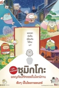 ดูหนังออนไลน์ Sumikko Gurashi the Movie (2019) ซุมิกโกะ ผจญภัยมหัศจรรย์ในโลกนิทาน