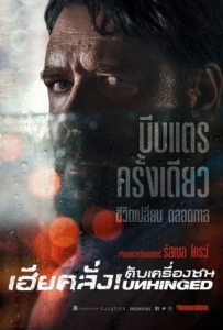 ดูหนังออนไลน์ Unhinged (2020) เฮียคลั่ง ดับเครื่องชน