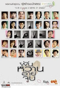 ดูหนังออนไลน์ 4 Romances (2008) ฝัน หวาน อาย จูบ