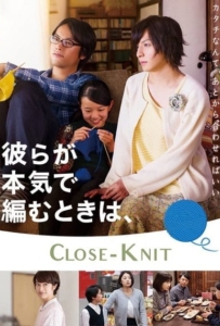 ดูหนังออนไลน์ Close Knit (Karera ga honki de amu toki wa) (2017)