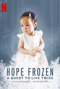 ดูหนังออนไลน์ Hope Frozen: A Quest to Live Twice (2018) ความหวังแช่แข็ง: ขอเกิดอีกครั้ง