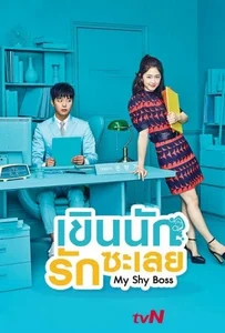 ดูหนังออนไลน์ Introverted Boss (2017) เขินนักรักซะเลย