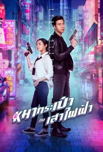 ดูหนังออนไลน์ Pint-Size Spy Girl (2020) สายลับหมากระเป๋ากับเสาไฟฟ้า