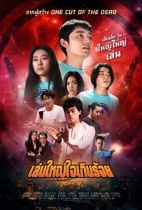 ดูหนังออนไลน์ Special Actors (2019) เล่นใหญ่ ใจเกินร้อย