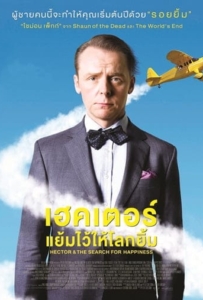 ดูหนังออนไลน์ Hector and the Search for Happiness (2014) เฮคเตอร์ แย้มไว้ให้โลกยิ้ม