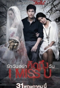ดูหนังออนไลน์ I Miss U (2012) รักฉันอย่าคิดถึงฉัน