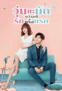 ดูหนังออนไลน์ Lucky’s First Love (2019) วุ่นชะมัดกว่าจะมีรักครั้งแรก