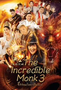ดูหนังออนไลน์ The Incredible Monk 3 (2019) จี้กง คนบ้าหลวงจีนบ๊องส์ ภาค 3