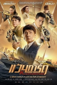 ดูหนังออนไลน์ Vanguard (2020) หน่วยพิทักษ์ฟัดข้ามโลก แวนการ์ด