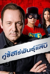 ดูหนังออนไลน์ Inseparable (2011) คู่ซี้ฮีโร่พันธุ์แสบ