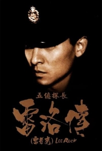 ดูหนังออนไลน์ Lee Rock (Ng yee taam jeung Lui Lok juen- Lui lo foo) (1991) ตำรวจตัดตำรวจ
