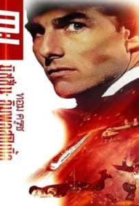 ดูหนังออนไลน์ Mission: Impossible 1 (1996) ผ่าปฏิบัติการสะท้านโลก ภาค 1