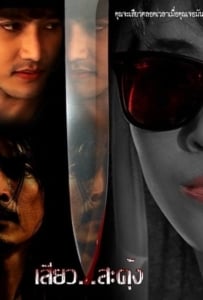 ดูหนังออนไลน์ Seaw SaDung (2013) เสียว…สะดุ้ง