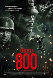 ดูหนังออนไลน์ The Eight Hundred (2020) นักรบ 800