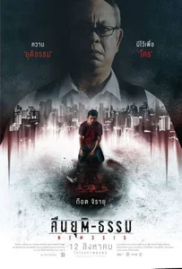 ดูหนังออนไลน์ Nemesis (2020) คืนยุติ-ธรรม