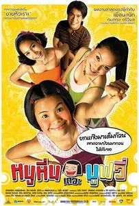 ดูหนังออนไลน์ Noo Hin The Movie (2006) หนูหิ่น เดอะมูฟวี่