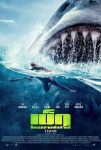 ดูหนังออนไลน์ The Meg (2018) เม็ก โคตรหลามพันล้านปี