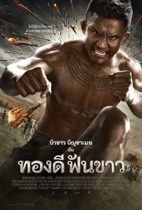 ดูหนังออนไลน์ ทองดีฟันขาว (2017) Thong Dee Fun Kaow