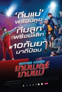 ดูหนังออนไลน์ Mother Gamer (2020) เกมเมอร์เกมแม่