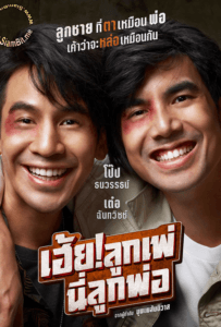 ดูหนังออนไลน์ My God Father! (2020) เฮ้ย! ลูกเพ่ นี่ลูกพ่อ