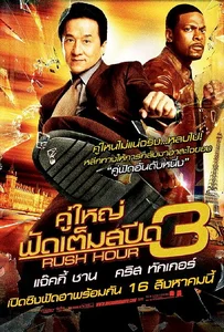 ดูหนังออนไลน์ Rush Hour 3 (2007) คู่ใหญ่ฟัดเต็มสปีด ภาค 3