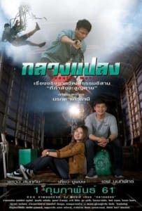 ดูหนังออนไลน์ กลางแปลง (2018)