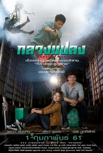 ดูหนังออนไลน์ กลางแปลง (2018)