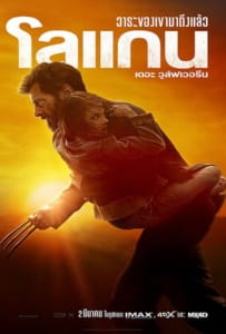 ดูหนังออนไลน์ Logan (2017) โลแกน เดอะ วูล์ฟเวอรีน