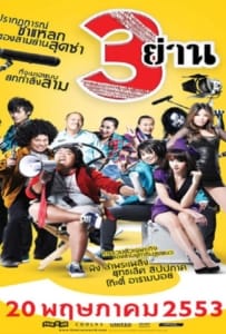 ดูหนังออนไลน์ 3 Yan (2010) สามย่าน