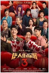 ดูหนังออนไลน์ Detective Chinatown 3 (2021) แก๊งม่วนป่วนโตเกียว 3