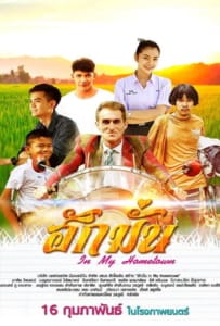 ดูหนังออนไลน์ In My Hometown (2017) ฮักมั่น