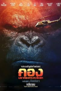 ดูหนังออนไลน์ Kong Skull Island (2017) คอง มหาภัยเกาะกะโหลก