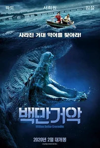 ดูหนังออนไลน์ Million Dollar Crocodile (2012) โคตรไอ้เข้เงินล้าน