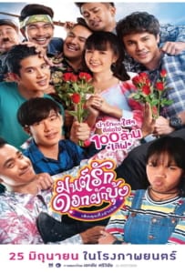 ดูหนังออนไลน์ Mon Ruk Dok Pak Bung (2021) มนต์รักดอกผักบุ้ง เลิกคุยทั้งอำเภอ