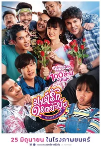 ดูหนังออนไลน์ Mon Ruk Dok Pak Bung (2021) มนต์รักดอกผักบุ้ง เลิกคุยทั้งอำเภอ