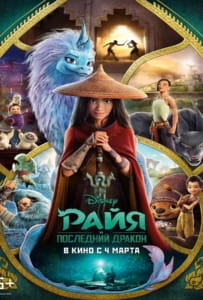 ดูหนังออนไลน์ Raya and the Last Dragon (2021) รายากับมังกรตัวสุดท้าย