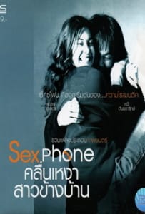 ดูหนังออนไลน์ Sexphone (2003) คลื่นเหงา สาวข้างบ้าน