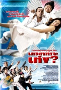 ดูหนังออนไลน์ Tengs Angel (2008) เทวดาท่าจะเท่ง