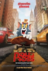 ดูหนังออนไลน์ Tom and Jerry (2021) ทอม แอนด์ เจอร์รี่