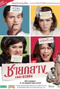 ดูหนังออนไลน์ Chaiklang the Musical (2019) ชายกลาง เดอะมิวสิคัล