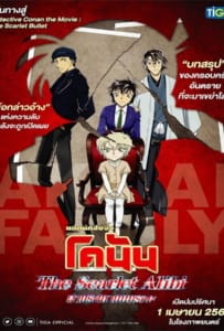 ดูหนังออนไลน์ Detective Conan: The Scarlet Alibi (2021) ยอดนักสืบจิ๋วโคนัน ผ่าปริศนาปมมรณะ