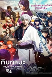 ดูหนังออนไลน์ Gintama (2017) กินทามะ ซามูไร เพี้ยนสารพัด
