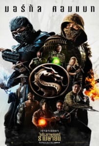 ดูหนังออนไลน์ Mortal Kombat (2021) มอร์ทัล คอมแบท