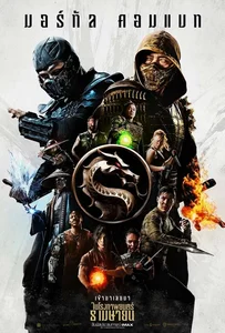 ดูหนังออนไลน์ Mortal Kombat (2021) มอร์ทัล คอมแบท