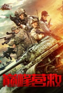 ดูหนังออนไลน์ Peak Rescue (Dian feng ying jiu) (2019)