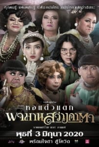 ดูหนังออนไลน์ Pojaman Sawang Ka Ta (2020) พจมาน สว่างคาตา