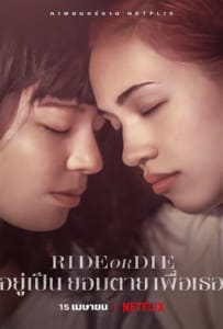 ดูหนังออนไลน์ Ride or Die (2021) อยู่เป็น ยอมตาย เพื่อเธอ
