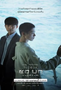 ดูหนังออนไลน์ Seobok (2021) ซอ บก มนุษย์อมตะ